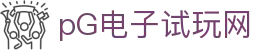 pG电子试玩网 - (中国)深圳pG电子试玩网集团股份有限公司欢迎您
